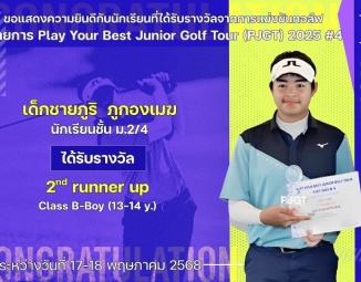 <strong>Read more about</strong><br />ขอแสดงความยินดีกับนักเรียนที่ได้รับรางวัลจากการแข่งขันกอล์ฟ Play Your Best Junior Golf Tour (PJGT) 2025 #4 ขอแสดงความยินดีกับนักเรียนที่ได้รับรางวัลจากการแข่งขันกอล์ฟ Play Your Best Junior Golf Tour (PJGT) 2025 #4